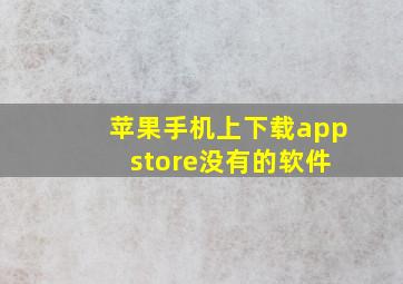 苹果手机上下载app store没有的软件